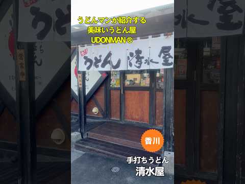 【讃岐うどん】手打ちうどん清水屋