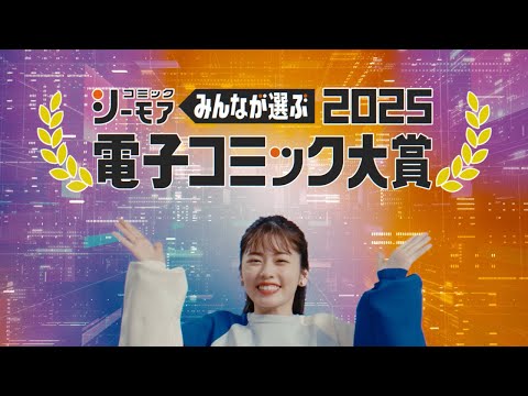 コミックシーモア「電子コミック大賞２０２５」篇　女性篇_Bumper