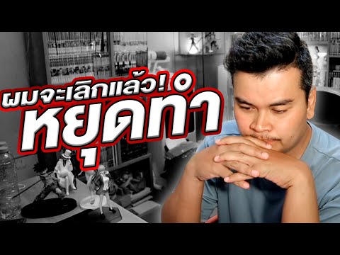 หยุดแล้ว!!-ผมเลิกทำแล้วนะครับ! หยุดแล้ว!!-ผมเลิกทำแล้วนะครับ!