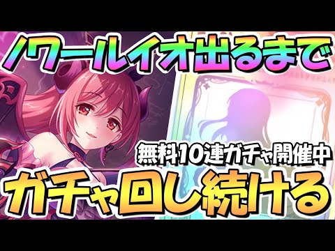 【プリコネR】ノワールイオ先生出るまでガチャ回し続ける！無料１０連ガチャ開催中【ノワール】【イオ】