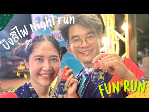 บึงสีไฟNightrunเก็บบรรยากาศ