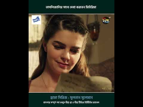 Sultan Suleiman l তাসলিজালির সাথে দেখা করবেন মিহিরিমা