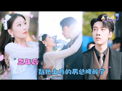 [MULTI SUB]张莹莹×张韫韬✨《三年后黏她上瘾的厉总腰酸了》🎐帮妹妹背锅后被扔到岛上？在那里她遇到了去寻找姐姐的他......