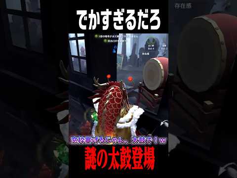 太鼓で窓枠封鎖ができちゃう！？(できないよ） #第五人格  #identityv #ゲーム実況