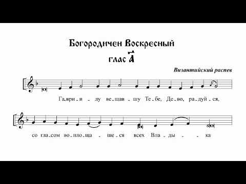Гавриилу вещавшу (Богородичен воскресный, глас 1-й, визант. расп.)