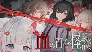 🍡你聽說了嗎？深夜的靈研社，講著鬼故事的女學生們，遇到了...... ♡ 《血百合怪談》 ♡ 【夏羽由里/Vtuber】