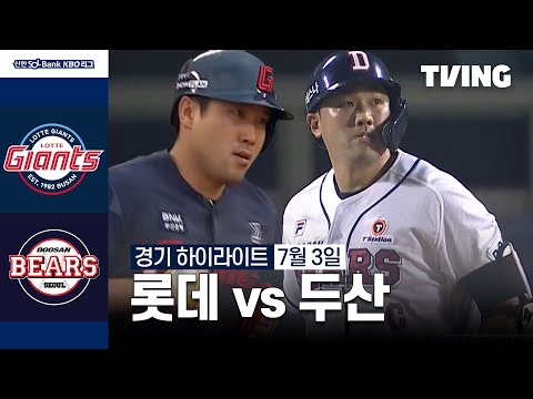 [롯데 vs 두산] 7/3 경기 I 2024 신한 SOL뱅크 KBO 리그 I 하이라이트 I TVING