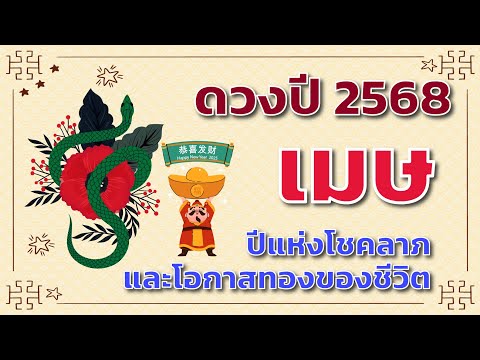 ดวงปี2568ลัคนาราศีเมษ🎁|