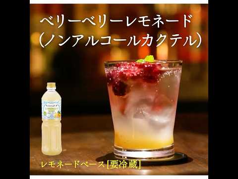 【3ステップ/節約/クイック】ベリーベリーレモネード（ノンアルコールカクテル）｜業務スーパーミラクルレシピ