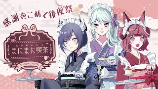 【雑談】#ようめいしゅまにまに喫茶 後夜祭しようぞ～～🍶【 #神月都 / #稲守サクヤ / #鈍色聴 】