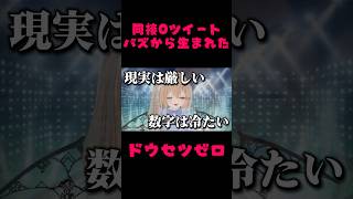 【新曲】ドウセツゼロ サビだけ歌ってみた【Vtuber】 #shorts #song #vtuber #オリジナル曲 #ドウセツゼロ #同接
