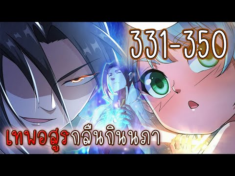 รวมตอน331-350[เทพอสูรกลืนกิน