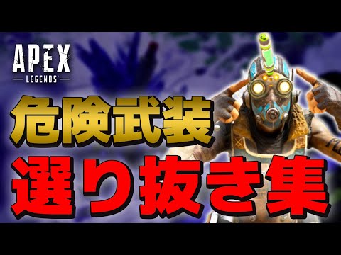 【Apex Legends】海外配信者が魅せる危険武装のハイライト集！スナとショットガンのエグいプレイ炸裂！【PS4/日本語訳付き】