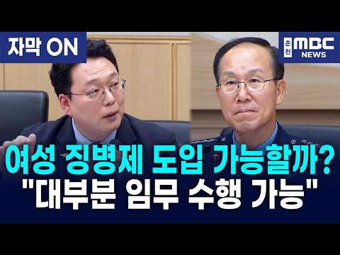 [자막] 여성 징병제 도입하면 공군 임무 수행 가능할까? 공군참모총장 "대부분의 임무 가능!"