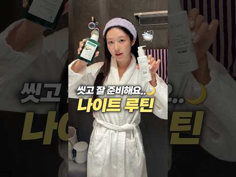 광고 없는 현실 나이트루틴🧖🏻‍♀️ 클렌징 인생 찐템