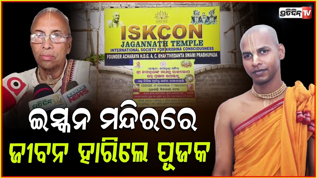 ଇସ୍କନ୍ ମନ୍ଦିରରେ କାହଁକି ଜୀବନ ହାରିଲେ ପୂଜକ ସଂଗ୍ରାମ ! ISKCON temple priest found dead in Cuttack .