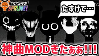 スプランキー達が全員ブラック状態に…！？新作MOD「Sprunki Black Treatment」も神曲だった…！【スプランキー/SPRU