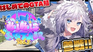 【KiKi鯖GTA】はじめてのGTA友達100人作るぞ🍳 #KiKi鯖GTA2SR  #ぎんかいおんえあ 【銀灰まお/ハコネクト】