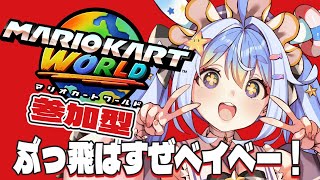 【マリオカートワールド】マリオカートワールド参加型するぞおおおおお！！