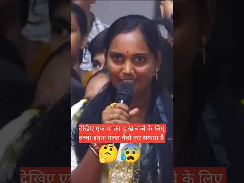 देखिए एक मां का दुःख बच्चे के लिए बच्चा इतना गलत कैसे कर सकता है🤔😰 #aniruddhacharyaji #katha #ytshor