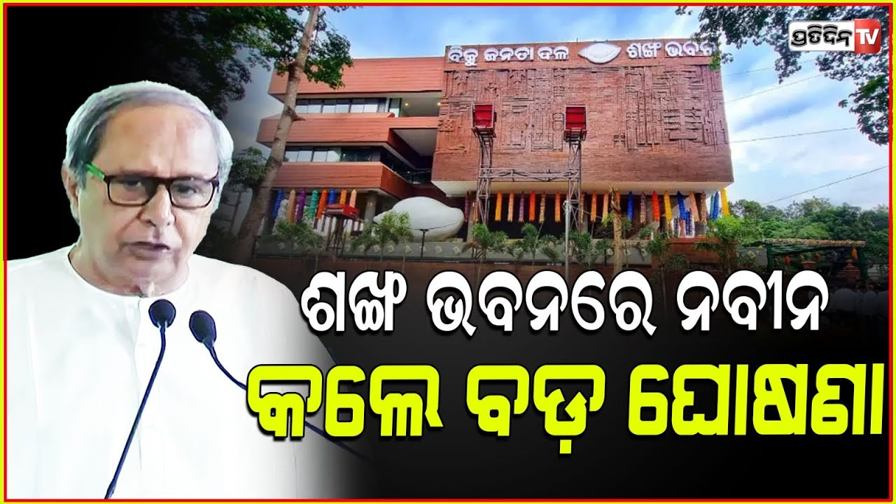 କିଛି ଦଳ ମିସ୍‌ କଲ କରି ମେମ୍ବରସିପ ଡ୍ରାଇଭ କରୁଛନ୍ତି l BJD Membership Drive Launched by Naveen Patnaik