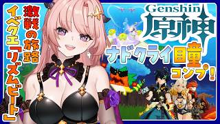 【 原神 / 参加型 】ナドクライ瞳コンプする！霜月(月)探索したり一緒にあそぼ地方伝説アチーブも狙う🦋エンジョイ勢321【 Vtuber 