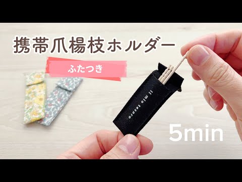 細長はぎれ活用！【携帯用爪楊枝ホルダーの作り方】ふたつき　商用OK!