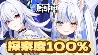 【原神】スカークと探索度100％を目指すお昼のゆるっと原神✧ 【ルルベル / #新人Vtuber】
