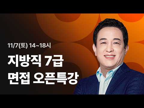 [LIVE] 11/7(토) 오후 2시 🚨2026 <strong>지방직</strong> <strong>7급</strong> 면접 오픈특강🚨