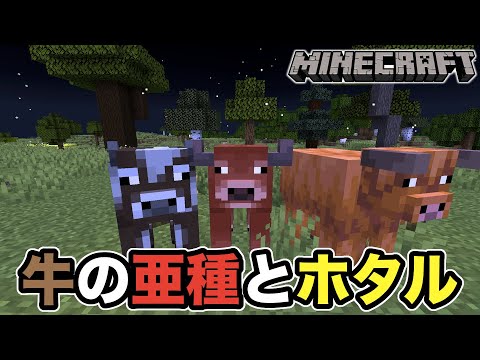 【マイクラ】牛の種類が増え３種類に！そしてホタルと茂みが追加！｜Snapshot 25w05a（Java）