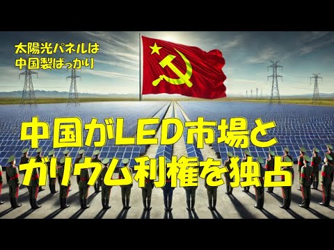 中国がＬＥＤ市場とガリウム利権を独占する話。#政治団体Q ＃つばさの党 ＃黒川あつひこ