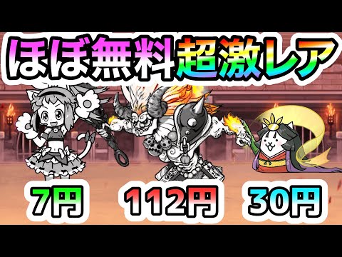 猫の動画サムネイル - 【ほぼ無料】超激レアが爆安で出せる『限定超特売. 超激レア』がヤバすぎるww　異次元コロシアム　にゃんこ大戦争