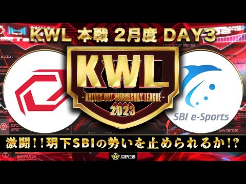 【荒野行動】KWL 本戦 2月度 DAY3 【玥下SBI 圧倒的⁉】実況：Bocky 解説：ぬーぶ