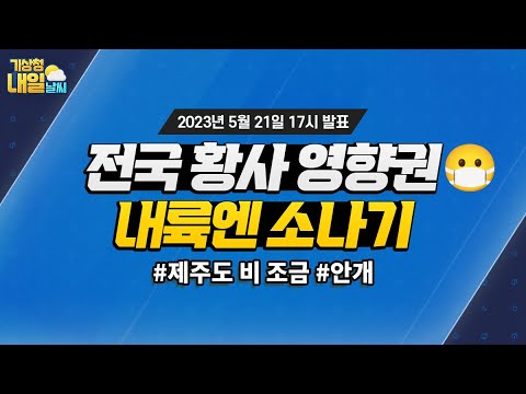 [내일날씨] 전국 황사 유의, 내일과 모레 소나기 곳. 5월 21일 17시 기준