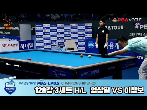 엄상필vs이창보 128강 3세트 HL[우리금융캐피탈 PBA챔피언십 24-25]