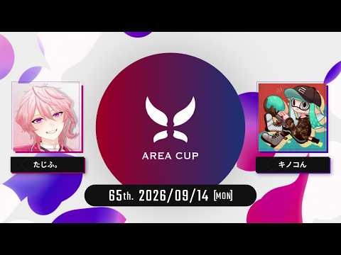【スプラトゥーン3】第65回 AREA CUP(エリア杯) 実況解説配信