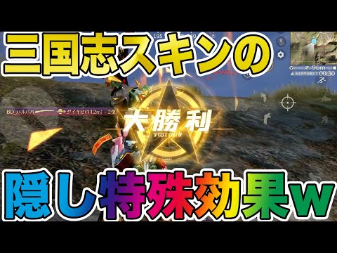 【荒野行動】三国志衣装スキンの隠し特殊効果が今までにない新しい能力過ぎるwwww