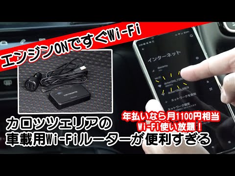 容量無制限で停止中も使えちゃう車載用Wi-Fiルーター！スマホもタブレットもゲーム機も通信量気にせず簡単安心接続【カロッツェリアDCT-WR200D】