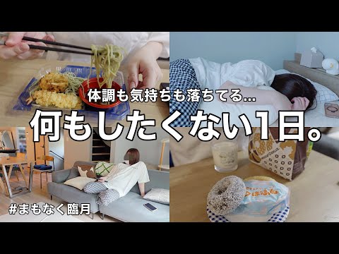 【こういう日もある】体調とメンタル不調で何もしたくない1日の記録😶🌫️🌀