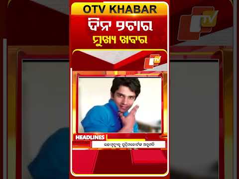ଦେଖନ୍ତୁ, ଦିନ ୨ଟା ମୁଖ୍ୟ ଖବର II 11th March 2026 II  #OTVshorts #OTVHeadlines