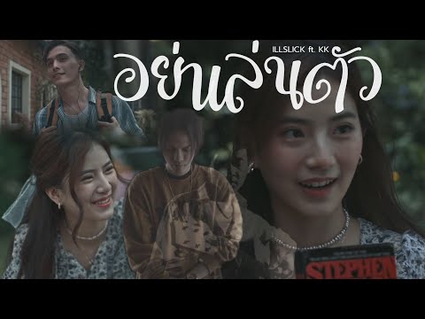 ILLSLICK---อย่าเล่นตัว-ft.-KK- ILLSLICK---อย่าเล่นตัว-ft.-KK-