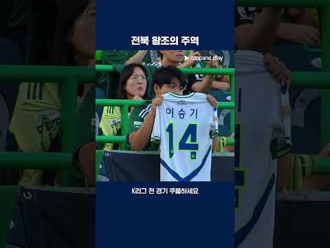 전북 홈팬들 앞에서 은퇴식을 갖는 이승기 | 2025 K리그1 | 전북 vs 김천