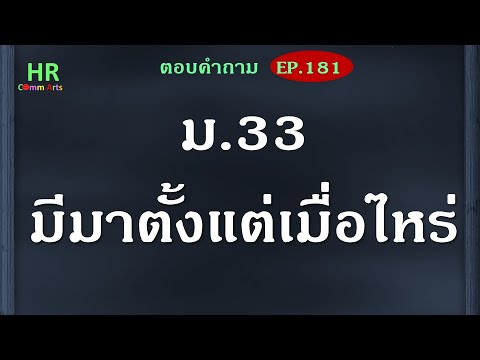 ม.33-เริ่มมีมาตั้งแต่เมื่อไหร่ ม.33-เริ่มมีมาตั้งแต่เมื่อไหร่