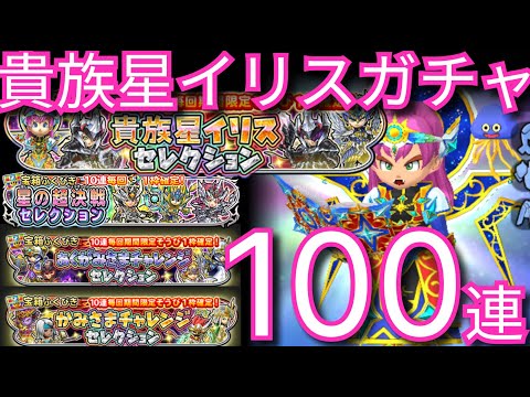 星ドラ実況762『貴族星イリスガチャ100連！サ終までに全ジェムをガチャで使うpart１』わいわい堂画