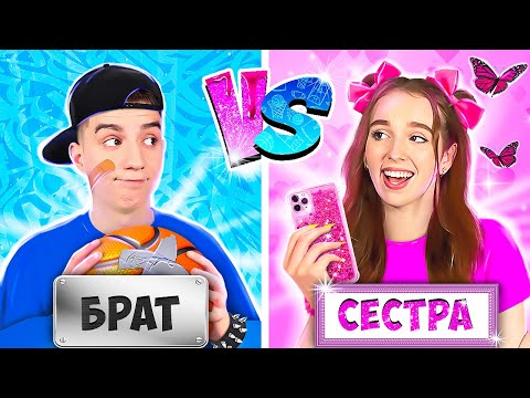 БРАТ vs СЕСТРА !