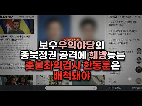 올인방송's 보수야당의 종북정권 공격에 훼방놓는 촛불좌익검사 한동훈(2026/10/05)(후원: <strong>농협</strong> 333053-51-072090 조영환)