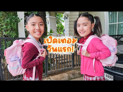 YimYamFamily|เปิดเทอมวันแรก