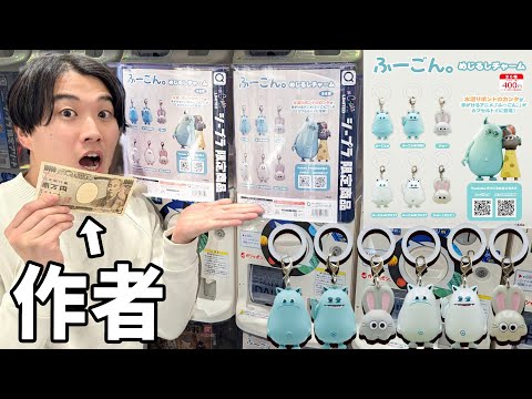【快進撃】なんと「ふーごん。」 のカプセルトイが日本全国で発売しました！！
