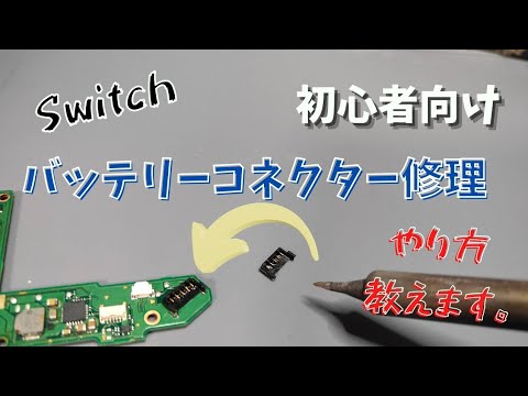 【修理動畫】Switchのバッテリーコネクター修理やり方。