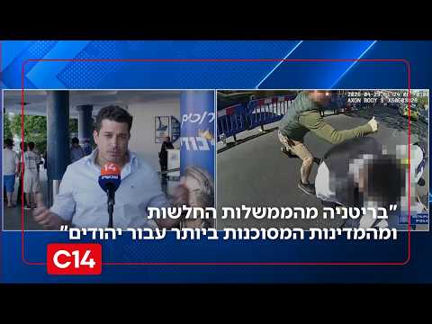 פיגוע הדקירה בלונדון: "בריטניה מהממשלות החלשות והמסוכנות עבור יהודים"